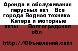 Аренда и обслуживание парусных яхт - Все города Водная техника » Катера и моторные яхты   . Волгоградская обл.